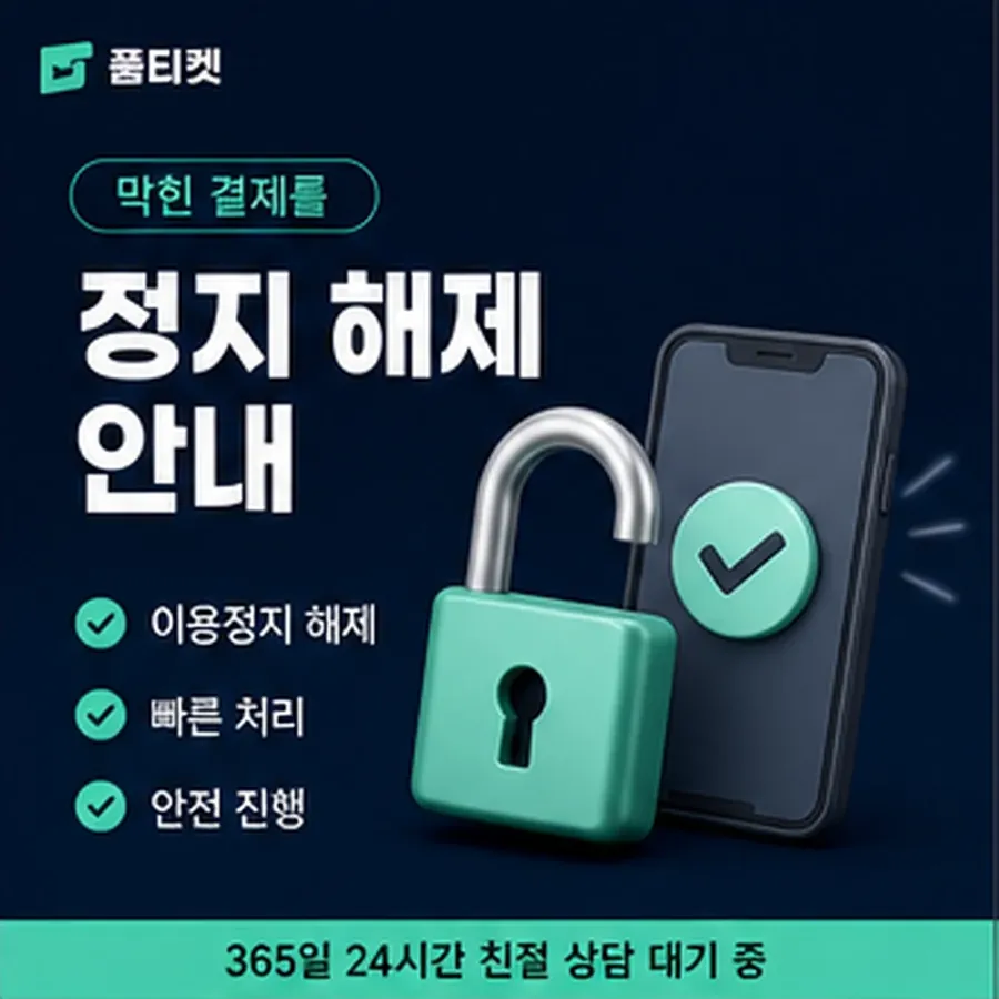 품티켓 페이코 회선의 소액결제 수수료 기준이 되는 항목 안내 이미지