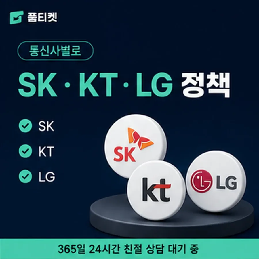 품티켓 페이코 회선의 소액결제 수수료 금액이 매겨지는 방식 안내 이미지