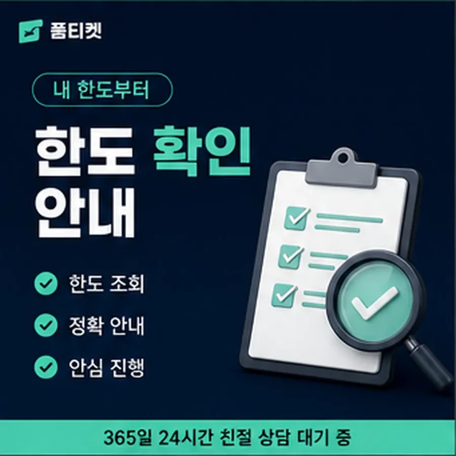 품티켓 페이코 회선의 소액결제 수수료 비교해 보는 법 안내 이미지
