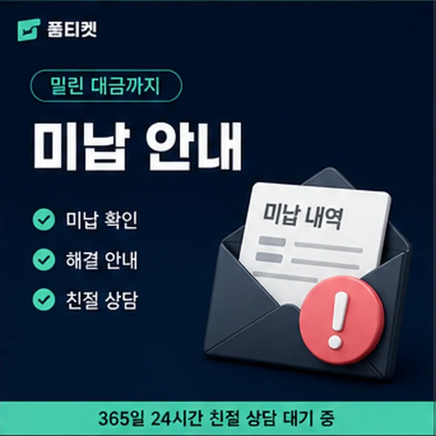 품티켓 페이코 회선의 소액결제 수수료 물어볼 항목 안내 이미지