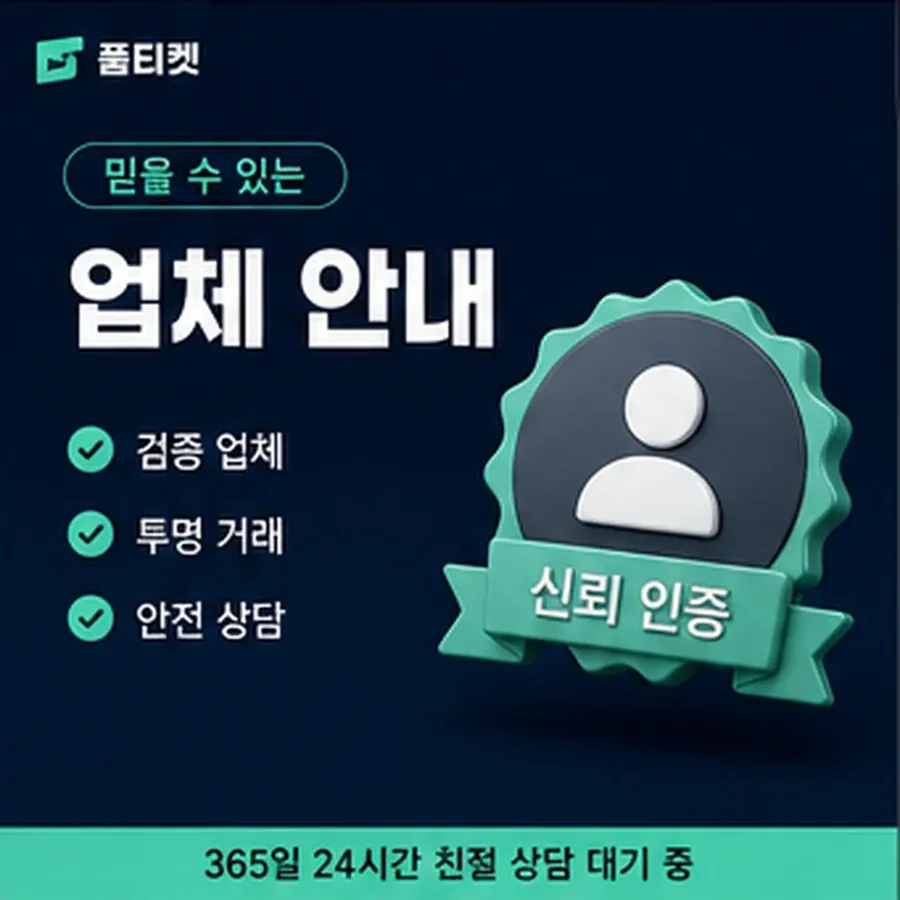 품티켓 페이코 회선의 소액결제 수수료 회선별 차이 안내 이미지