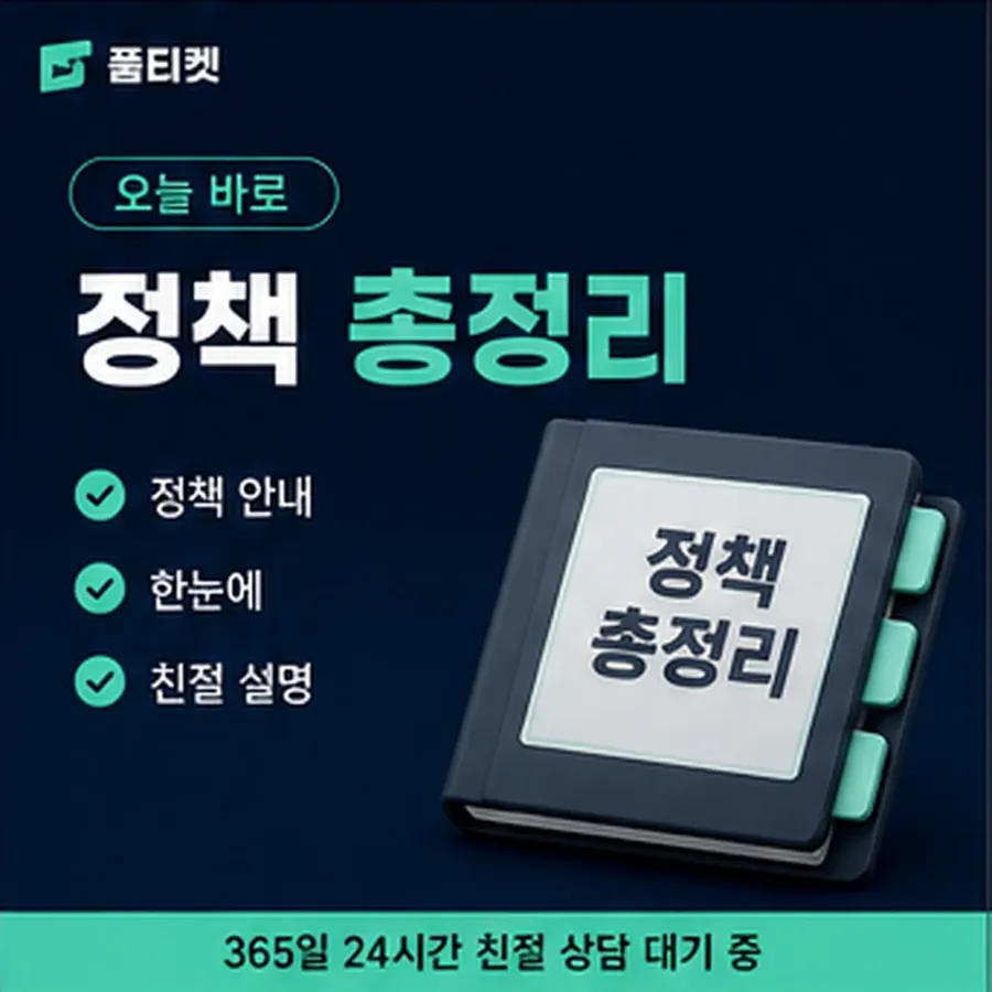 품티켓 페이코 회선의 소액결제 수수료 달라지는 경우 안내 이미지